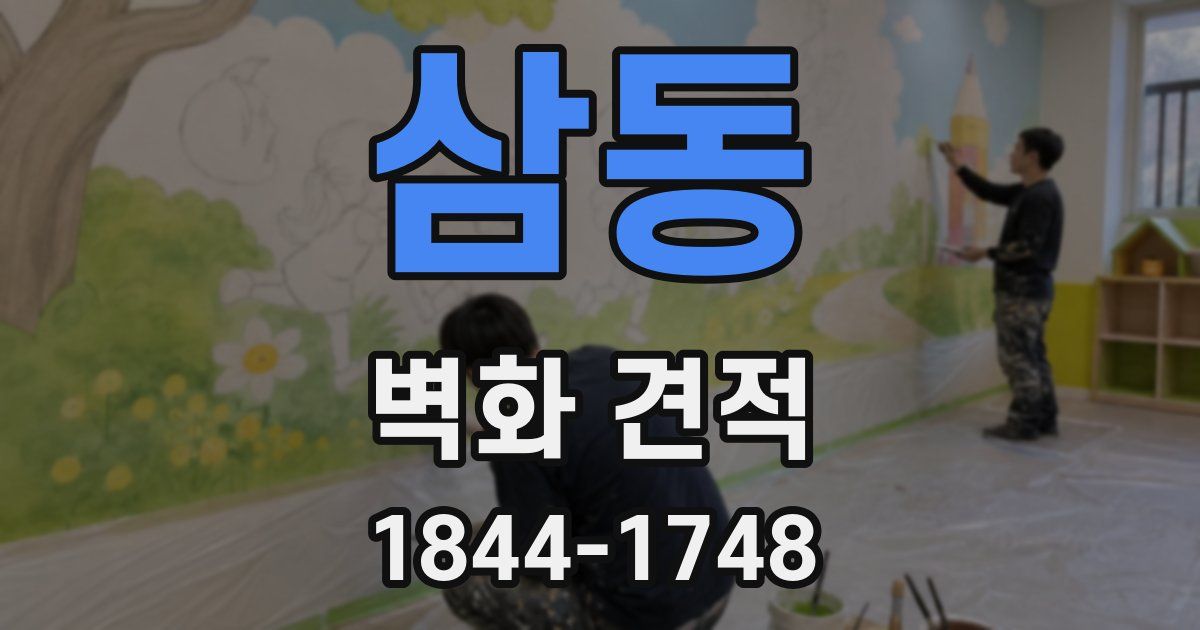 삼동 벽화 견적