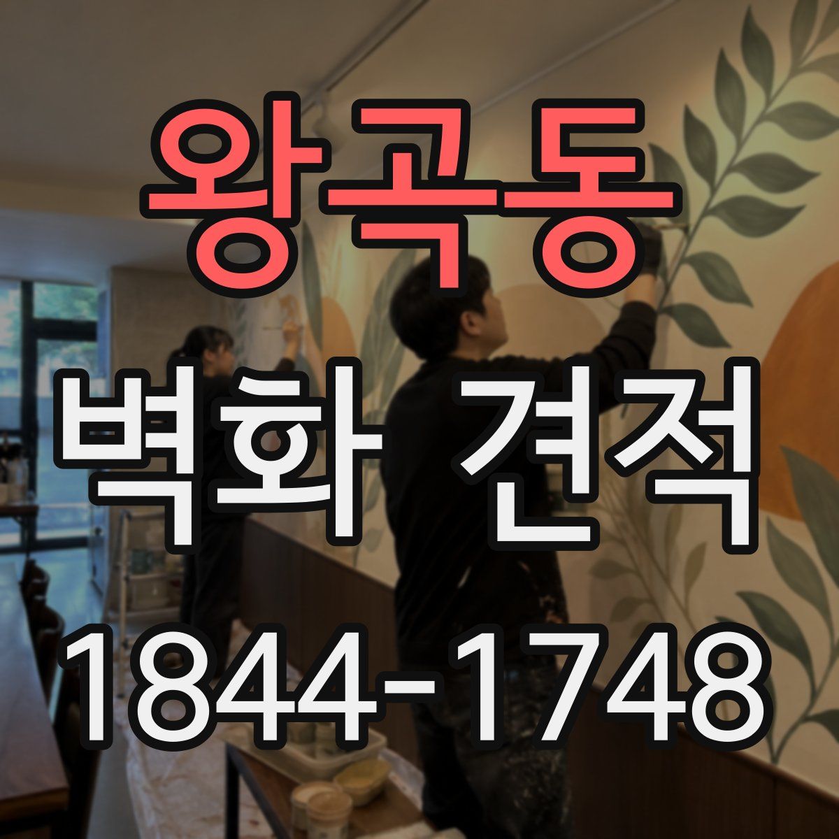 왕곡동 벽화 견적