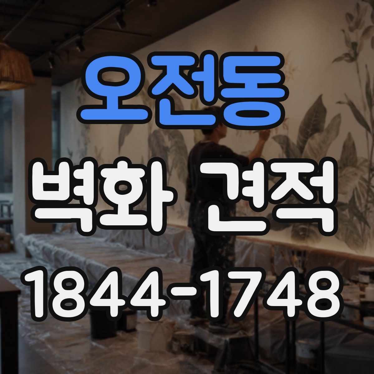 오전동 벽화 견적