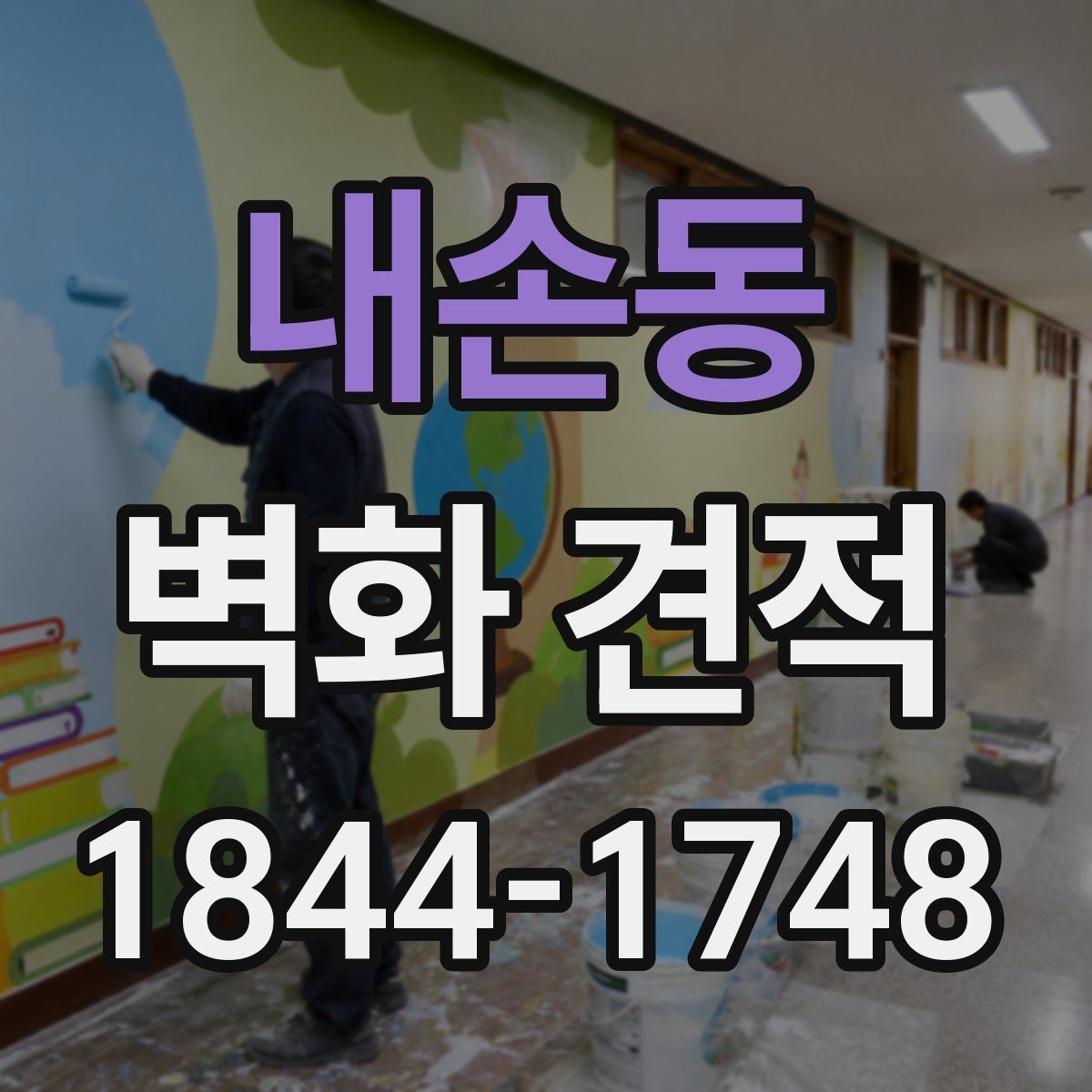 내손동 벽화 견적
