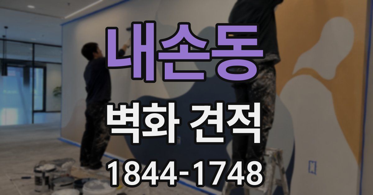 내손동 벽화 견적