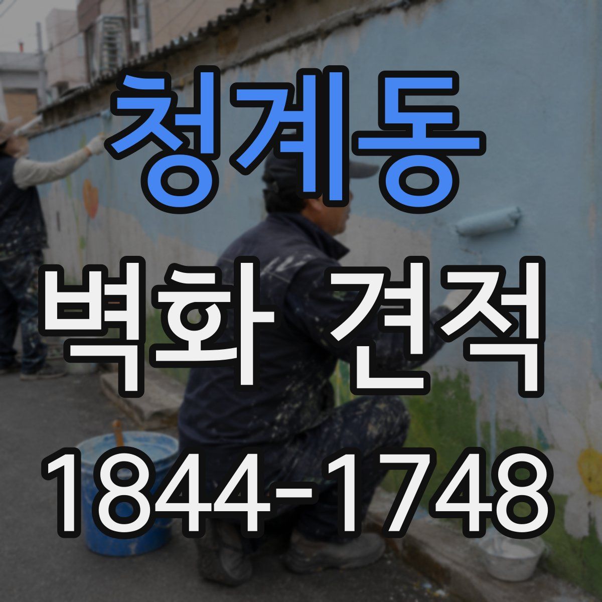 청계동 벽화 견적