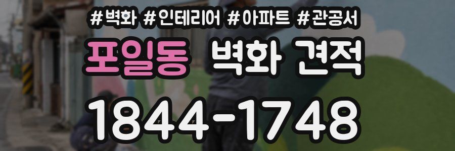 포일동 벽화 견적