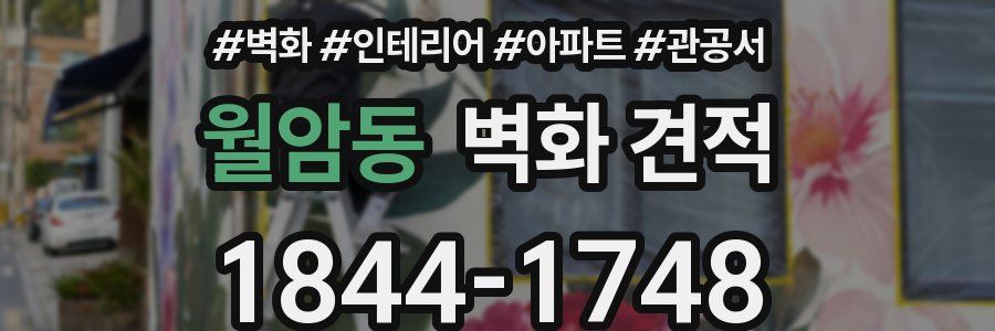 월암동 벽화 견적