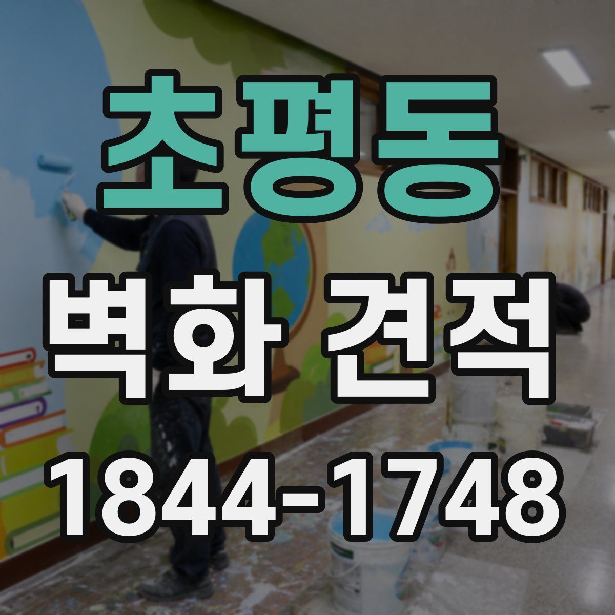 초평동 벽화 견적