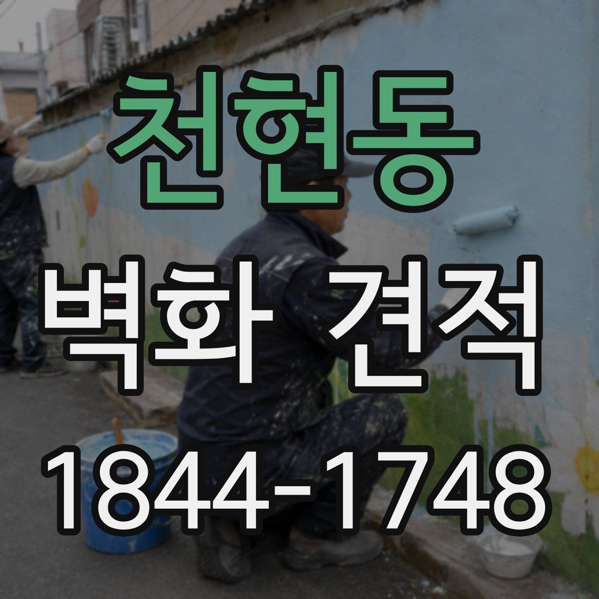 천현동 벽화 견적