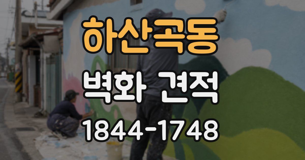 하산곡동 벽화 견적