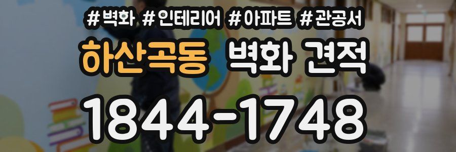 하산곡동 벽화 견적