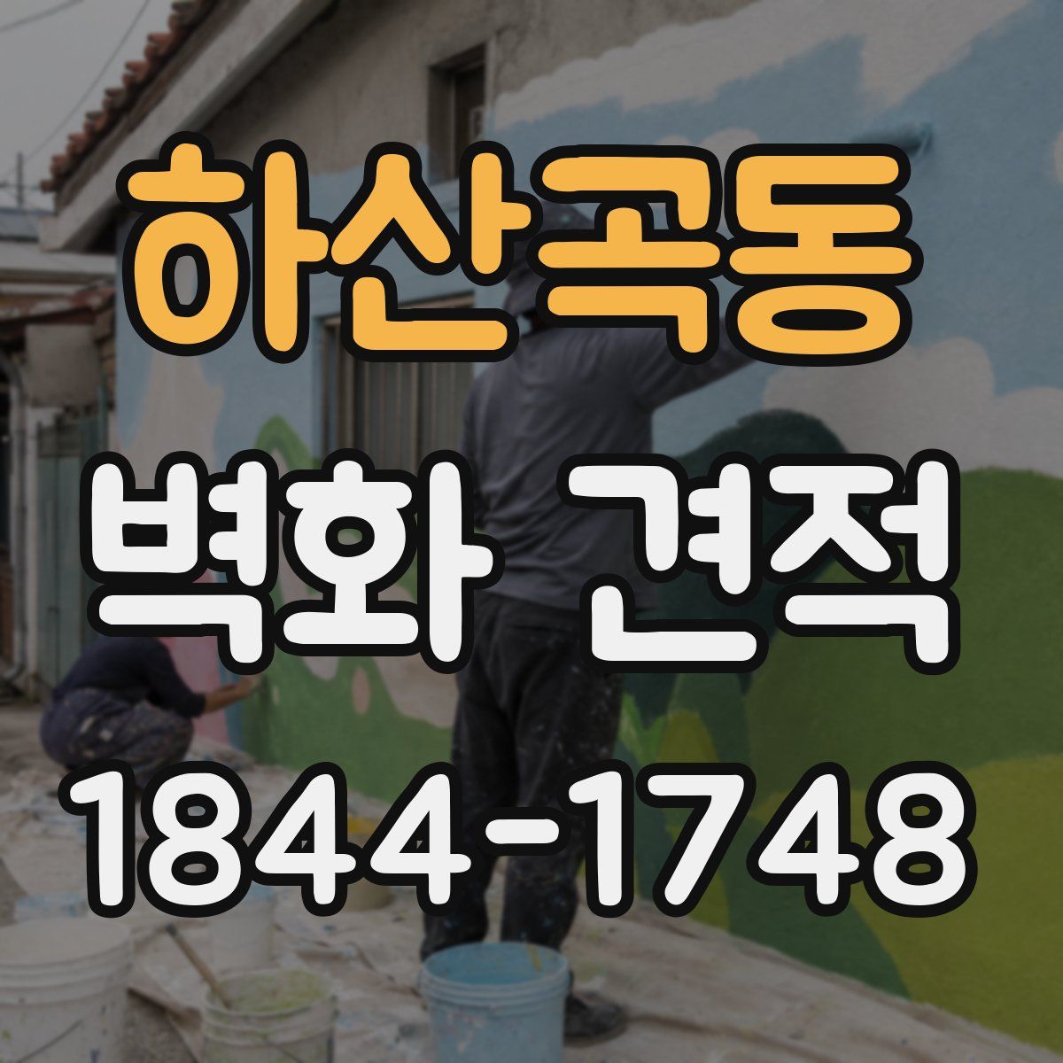하산곡동 벽화 견적