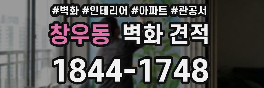 창우동 벽화 견적