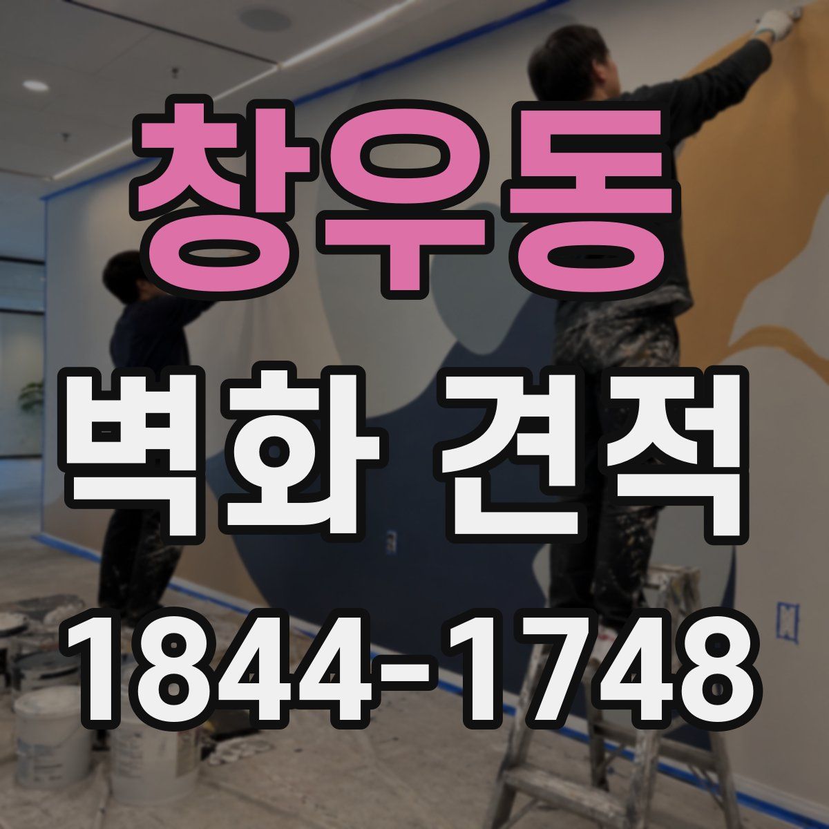 창우동 벽화 견적