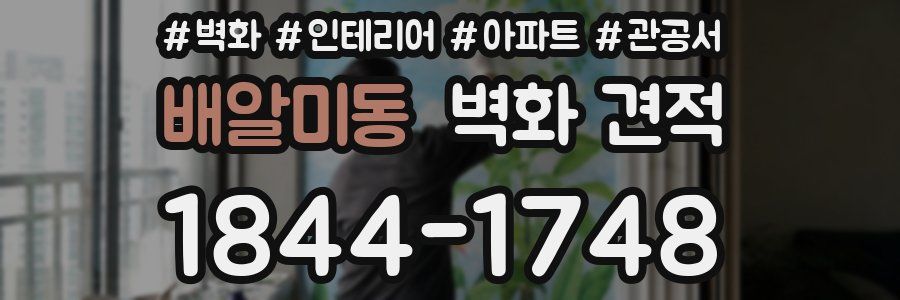 배알미동 벽화 견적