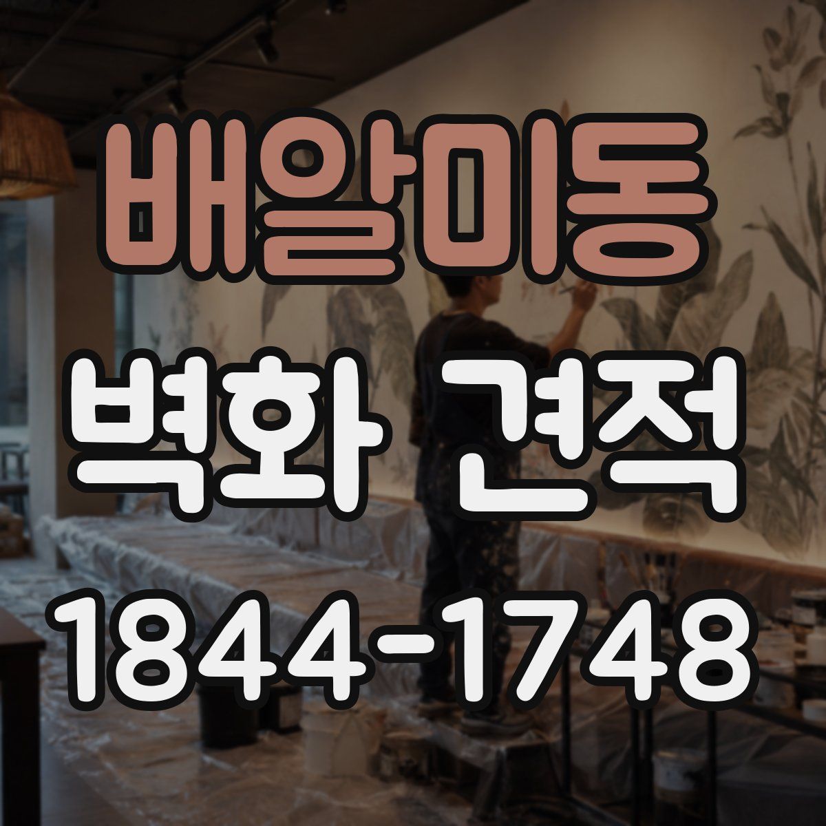 배알미동 벽화 견적