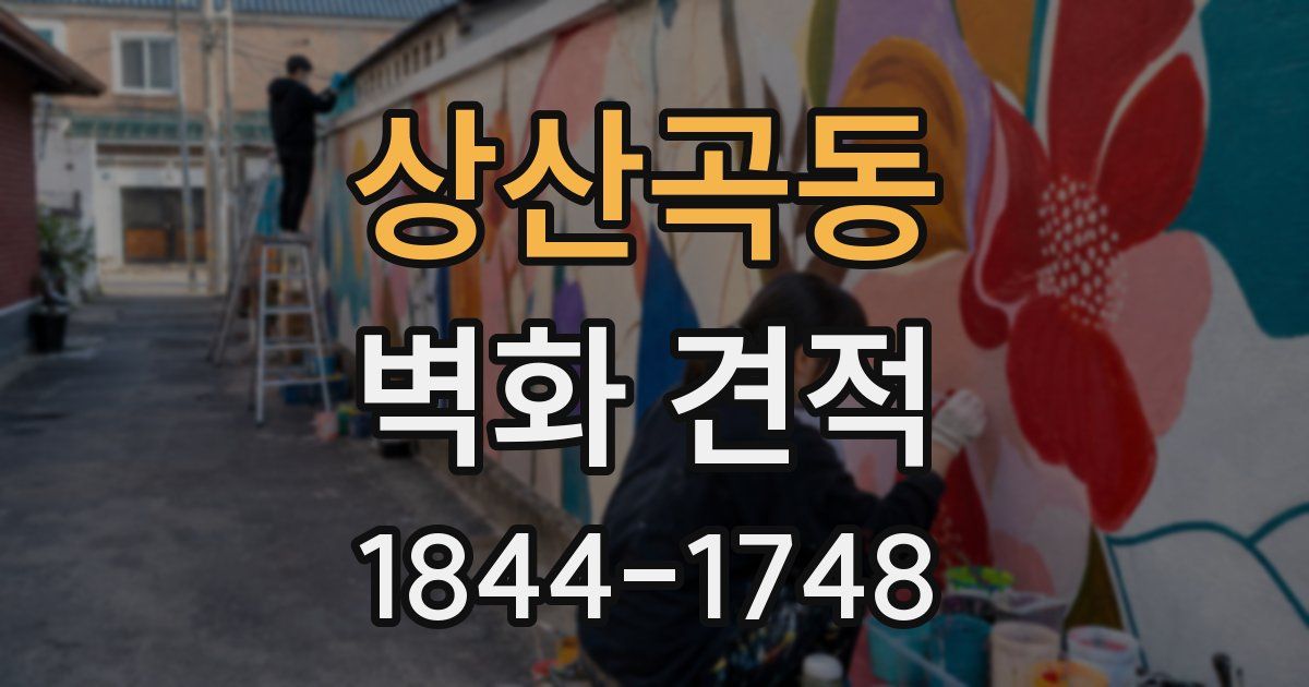 상산곡동 벽화 견적