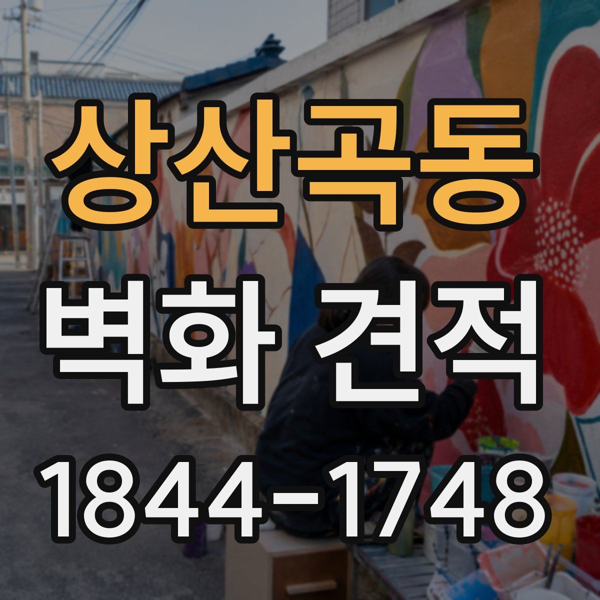 상산곡동 벽화 견적