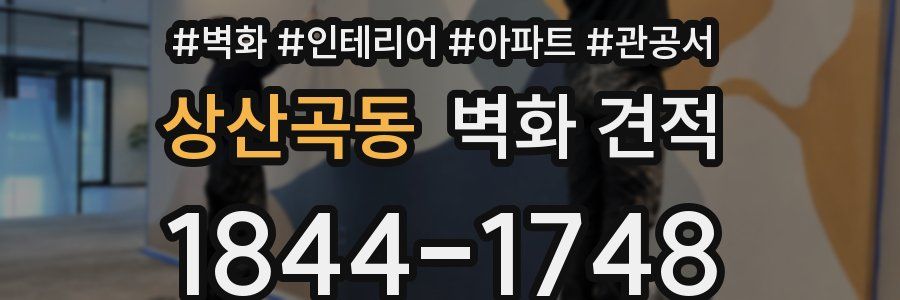 상산곡동 벽화 견적