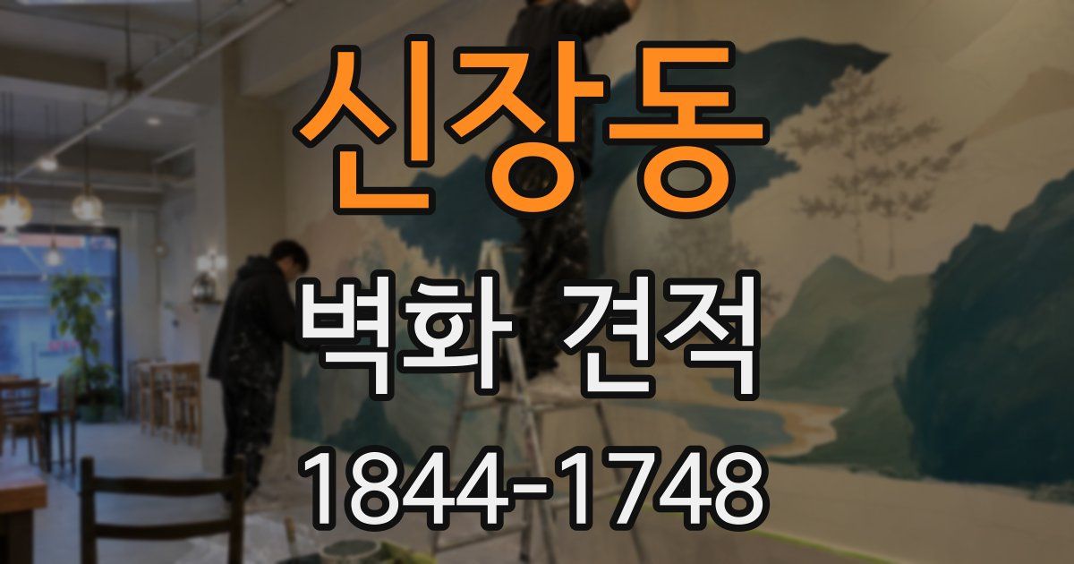 신장동 벽화 견적