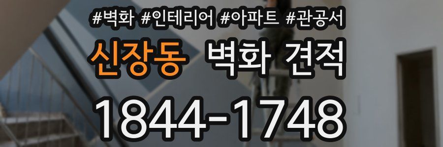 신장동 벽화 견적
