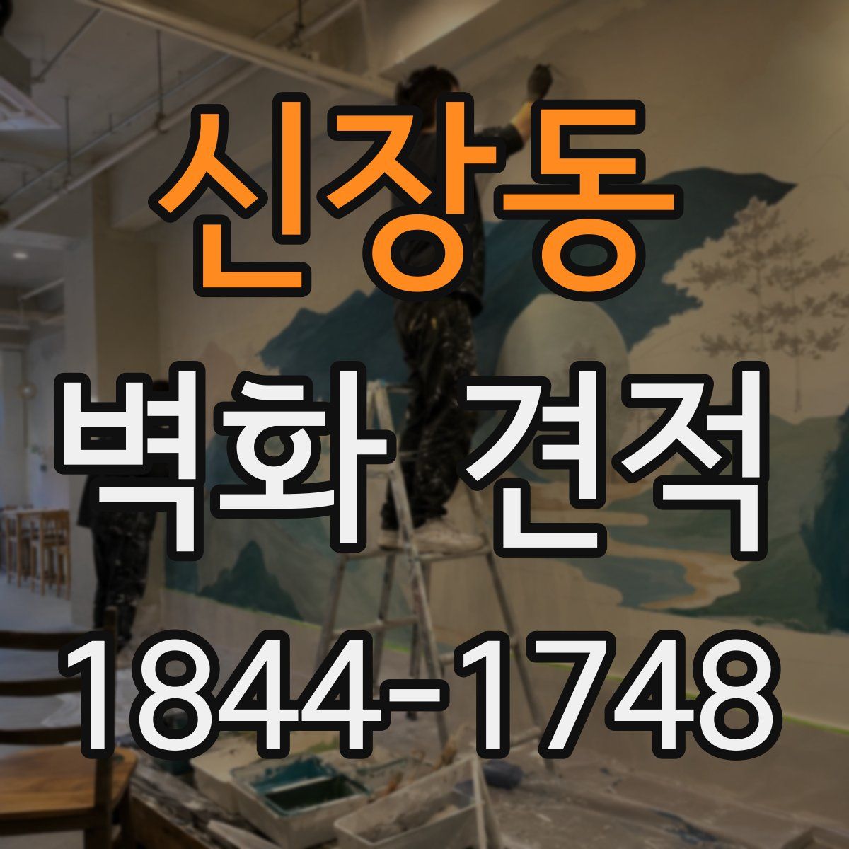 신장동 벽화 견적
