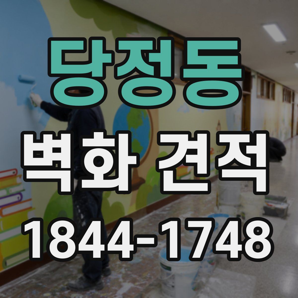 당정동 벽화 견적