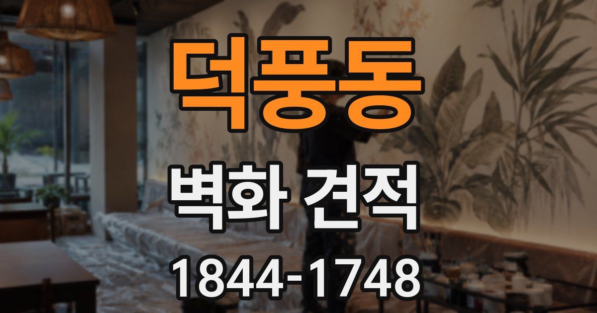 덕풍동 벽화 견적