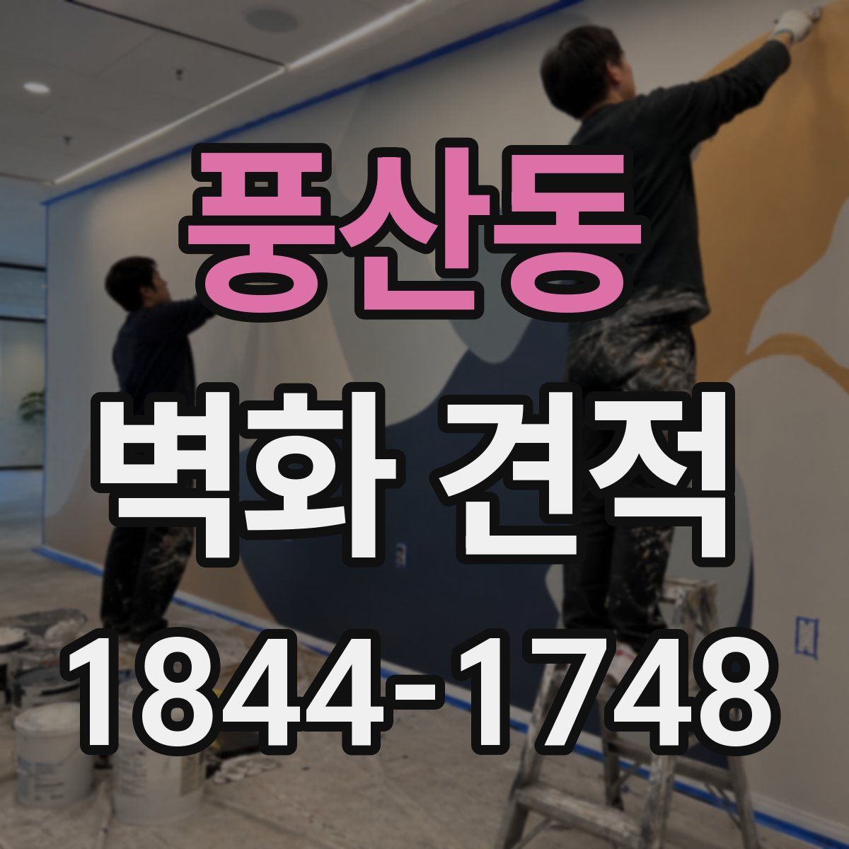 풍산동 벽화 견적