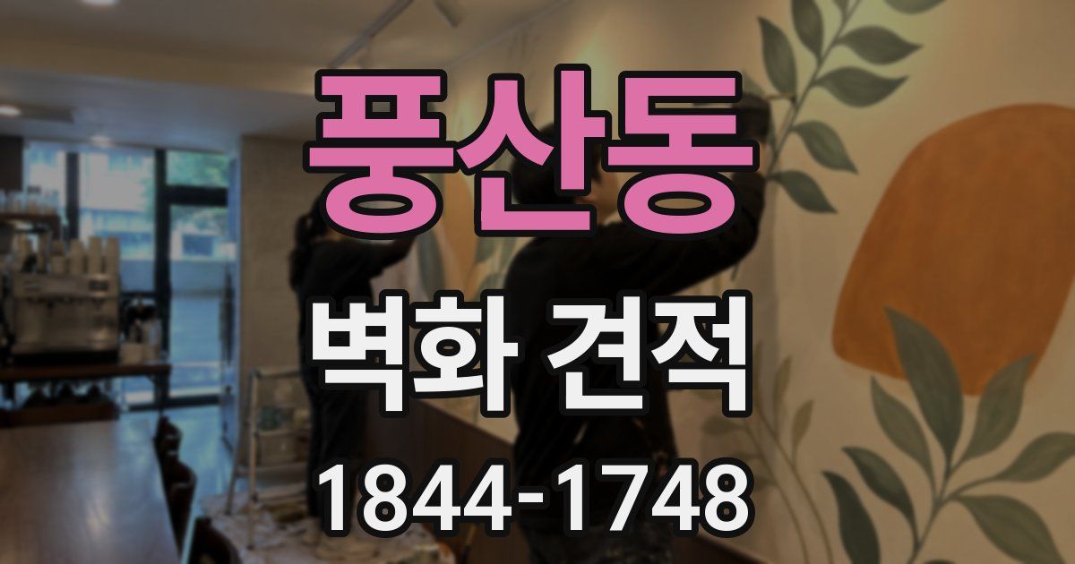 풍산동 벽화 견적