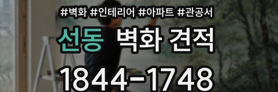 선동 벽화 견적