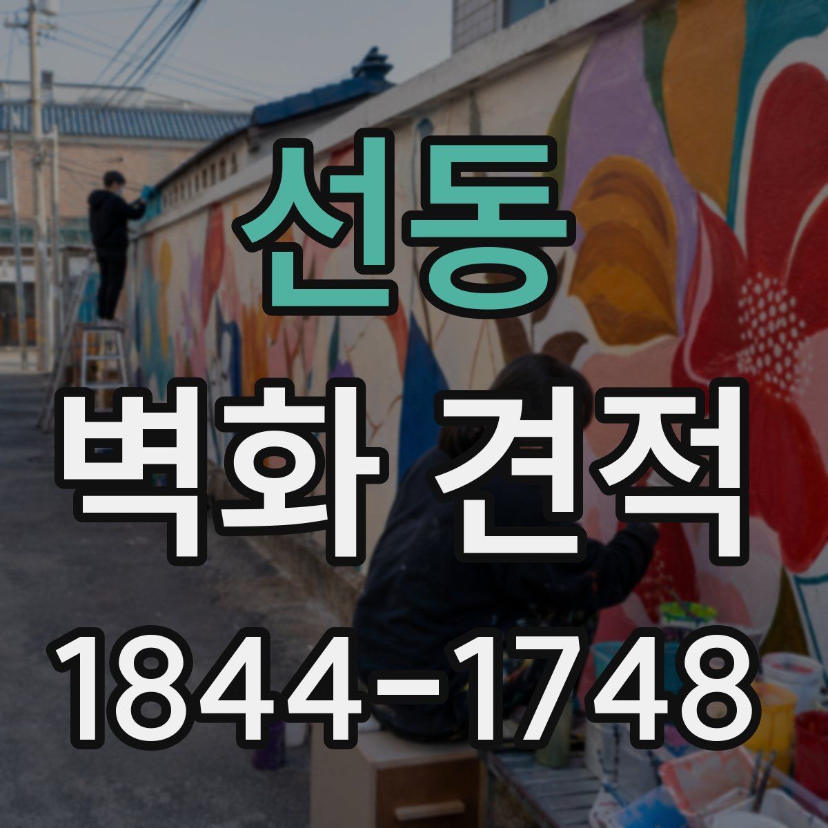 선동 벽화 견적