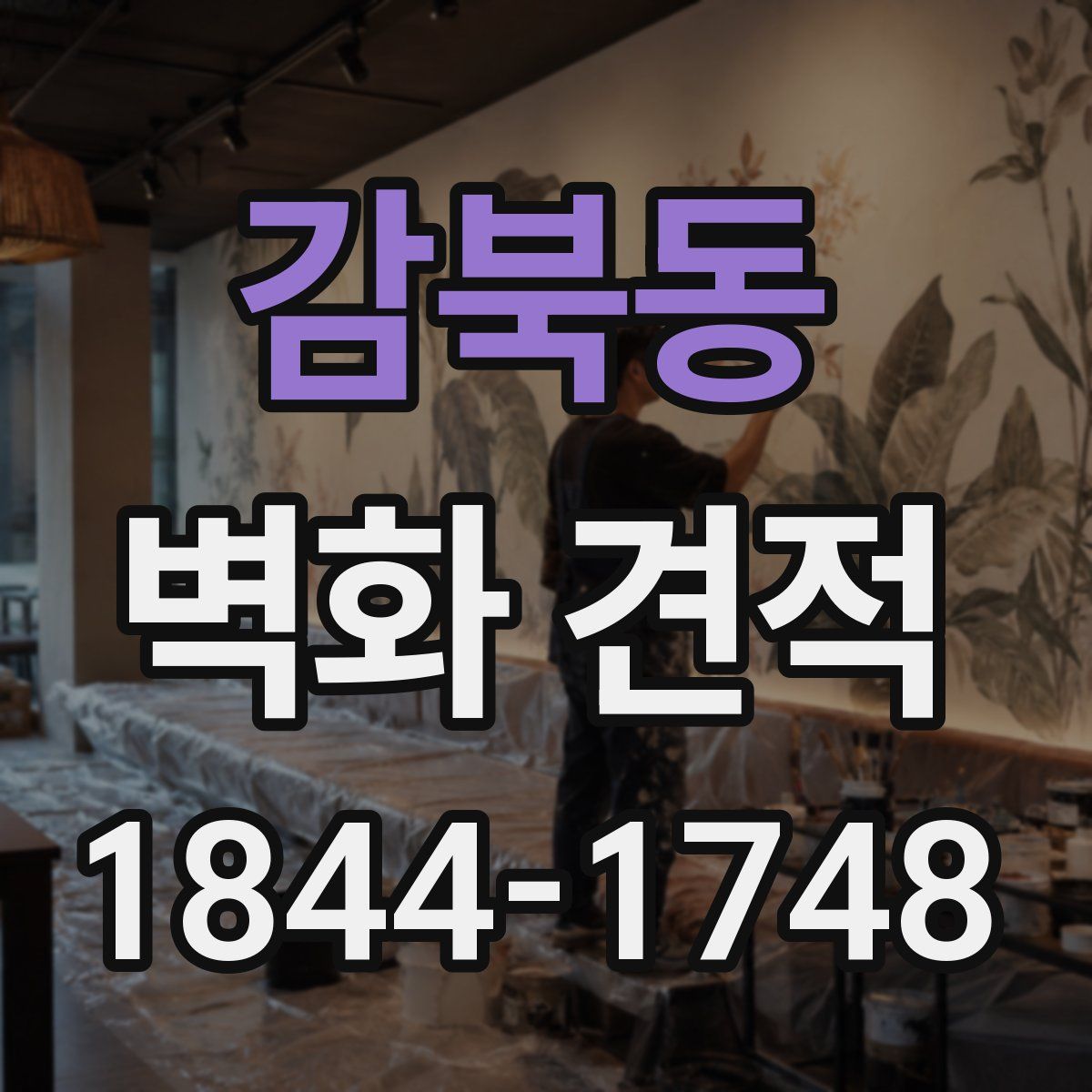 감북동 벽화 견적