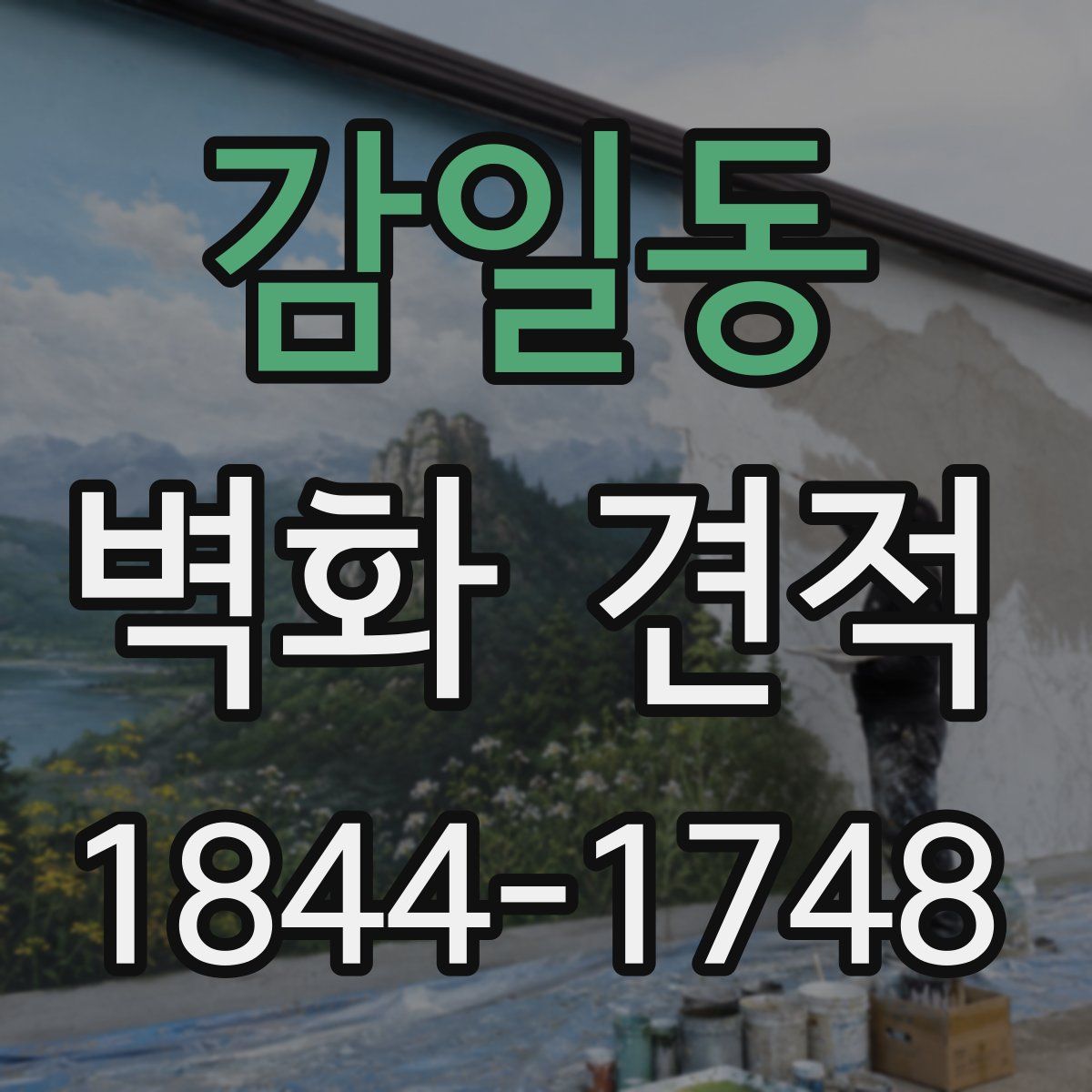 감일동 벽화 견적