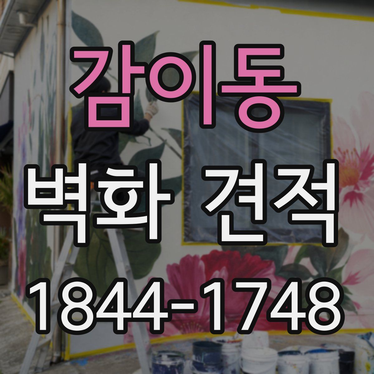 감이동 벽화 견적