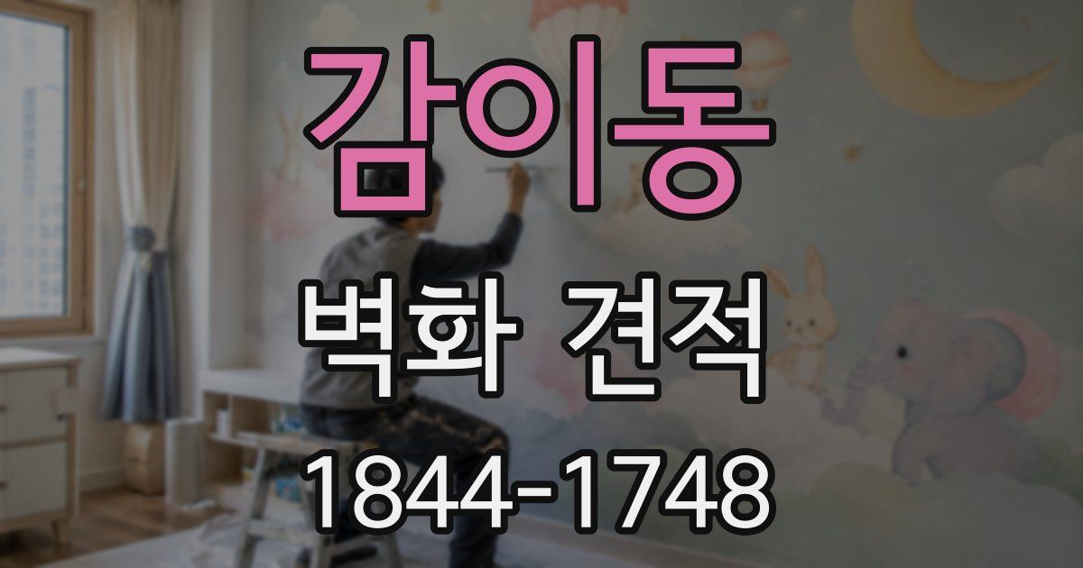 감이동 벽화 견적
