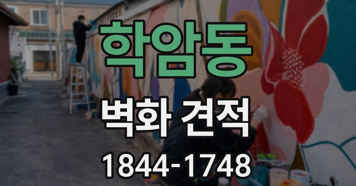 학암동 벽화 견적