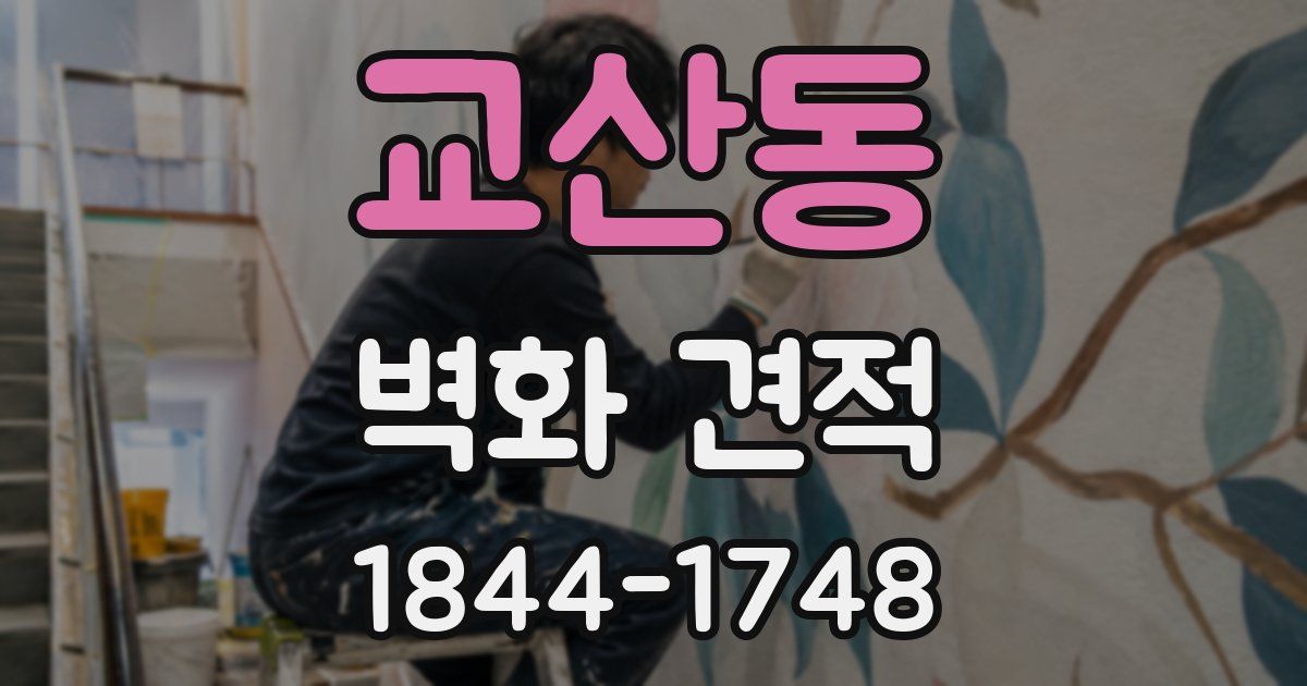 교산동 벽화 견적