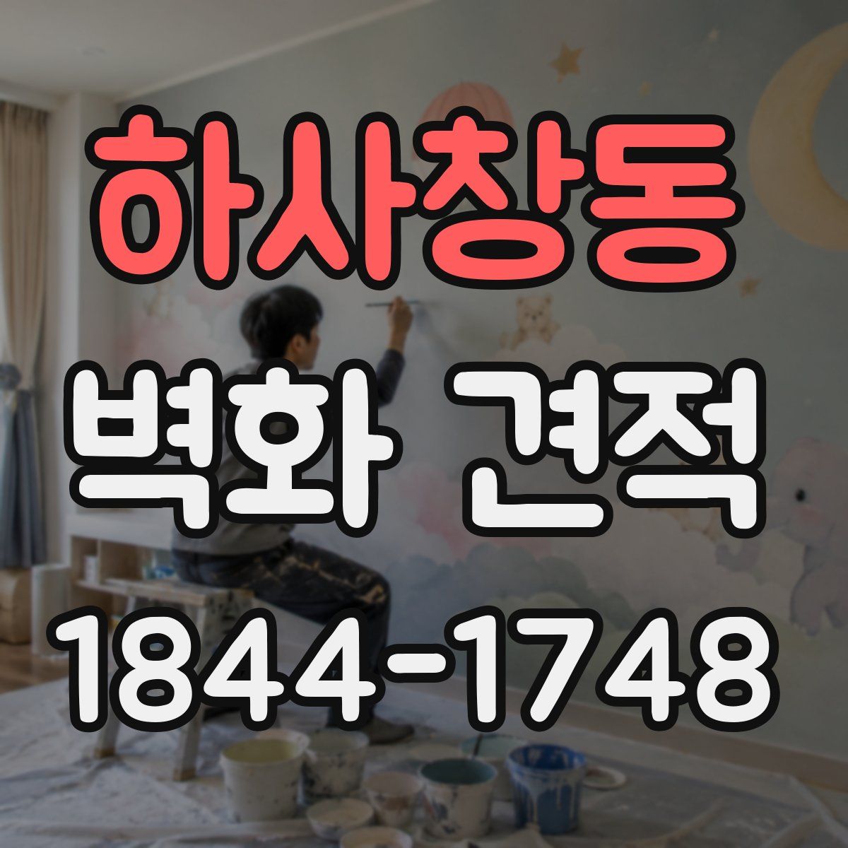 하사창동 벽화 견적