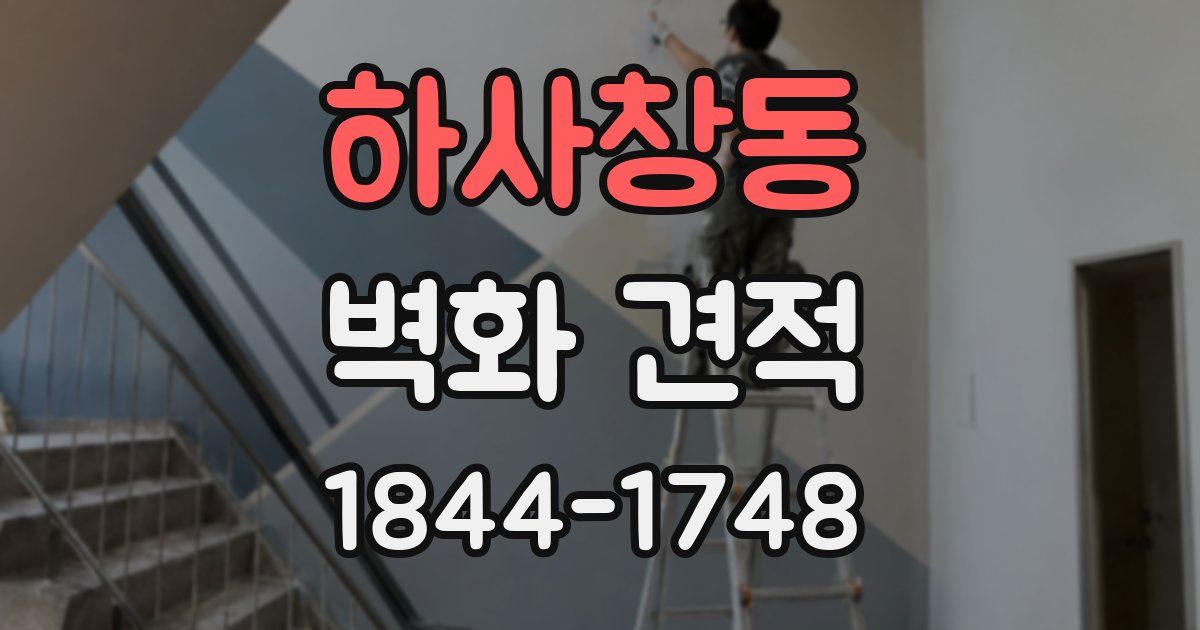 하사창동 벽화 견적