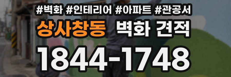 상사창동 벽화 견적