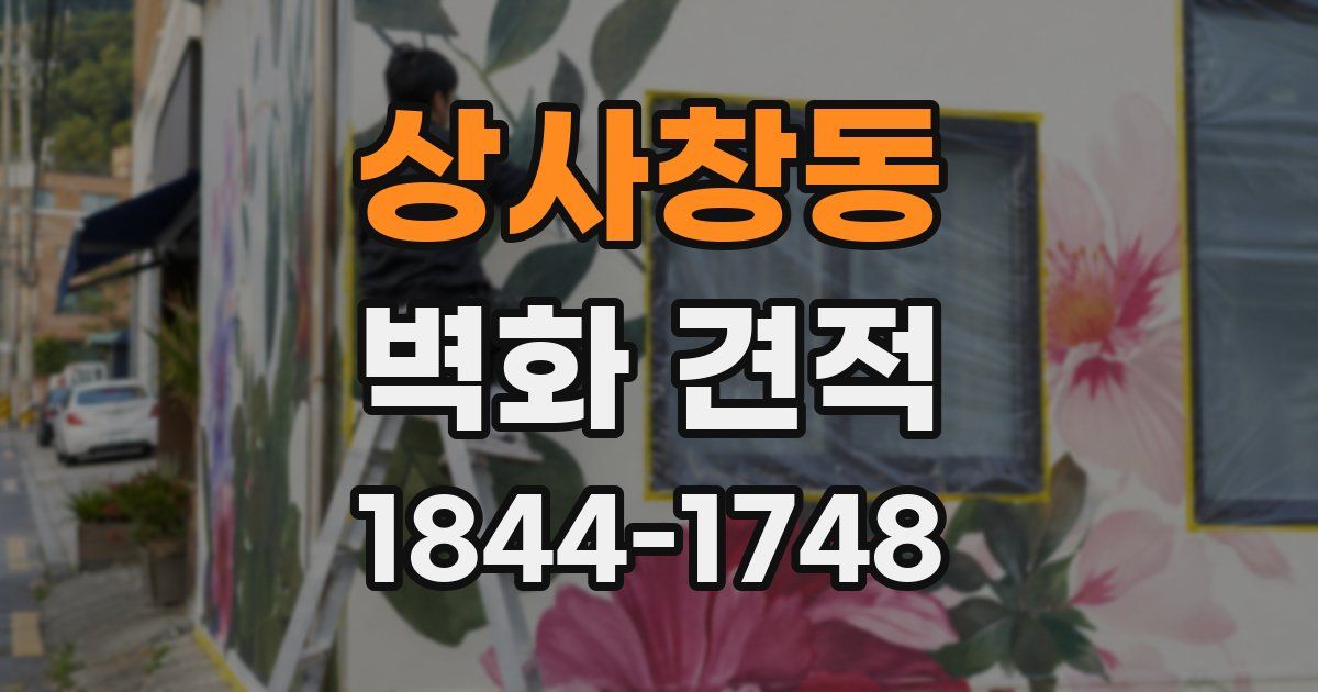 상사창동 벽화 견적