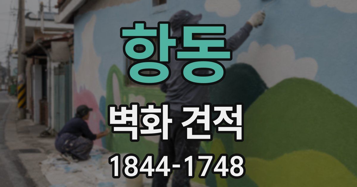 항동 벽화 견적