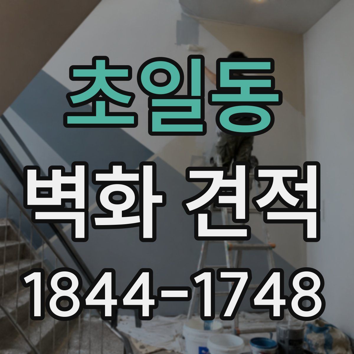 초일동 벽화 견적