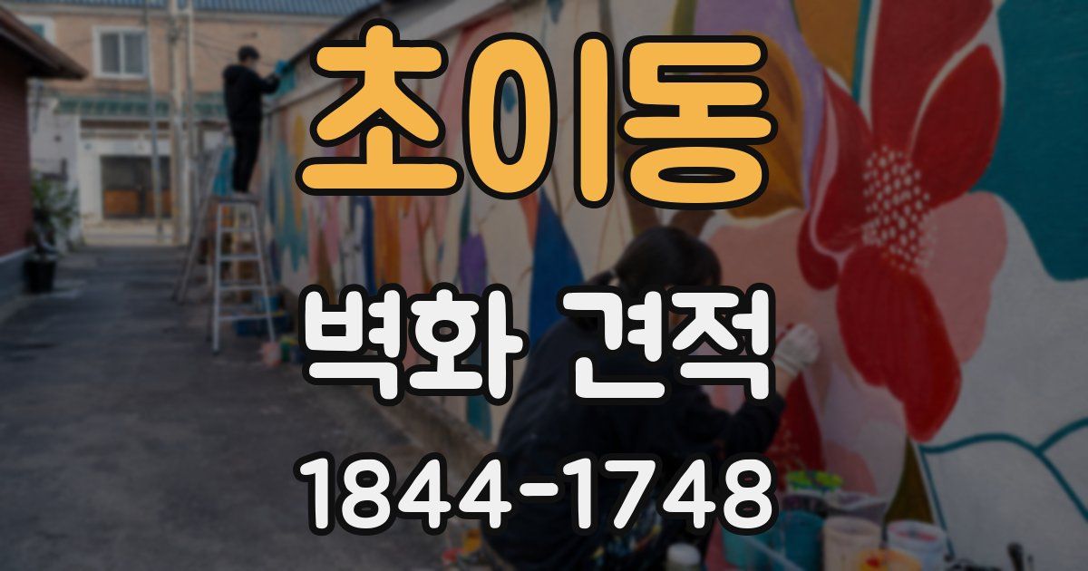 초이동 벽화 견적