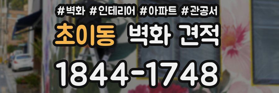 초이동 벽화 견적