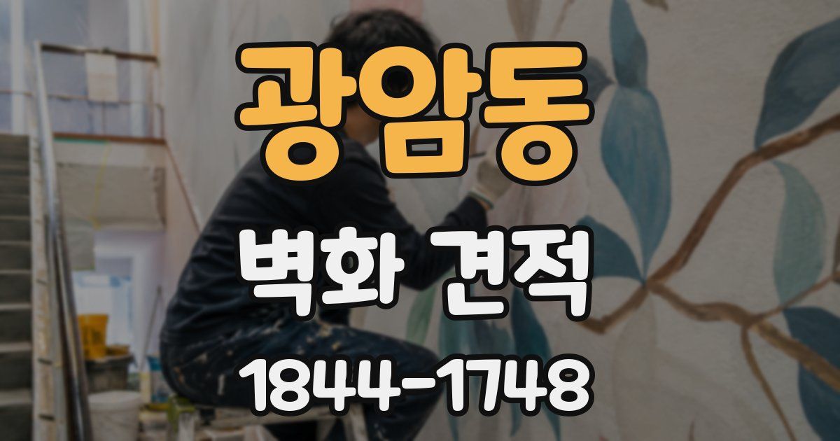 광암동 벽화 견적
