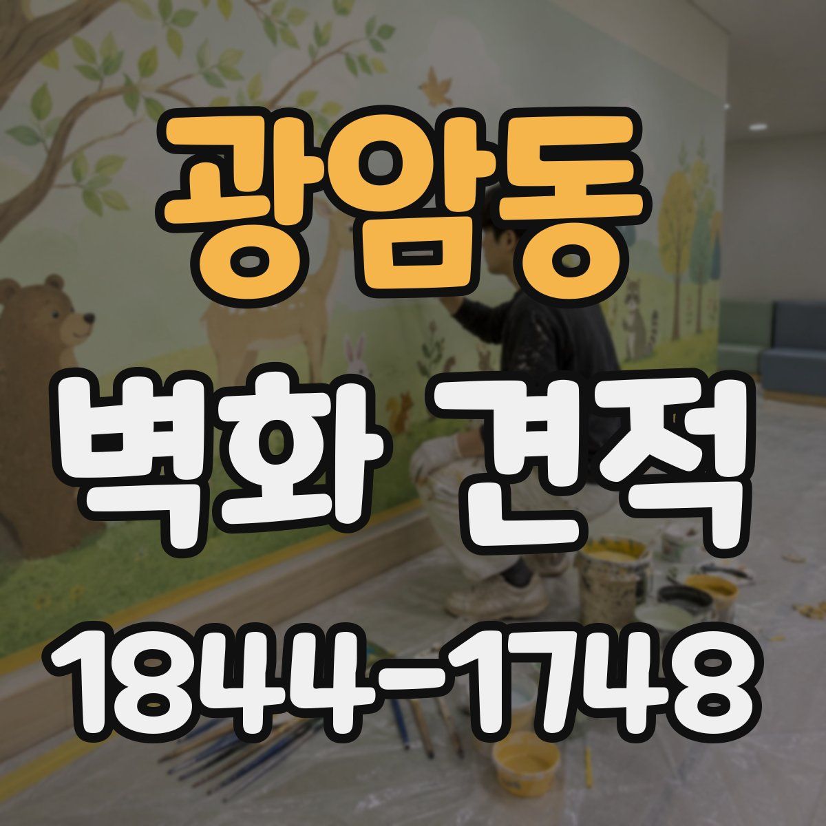 광암동 벽화 견적