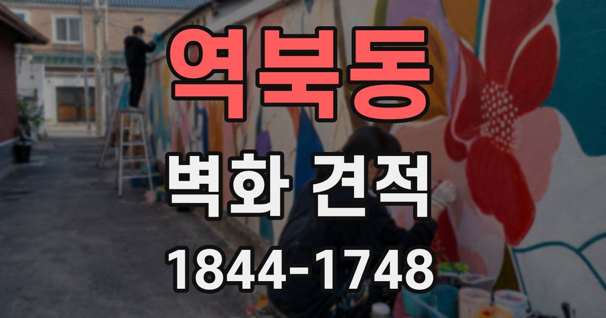 역북동 벽화 견적