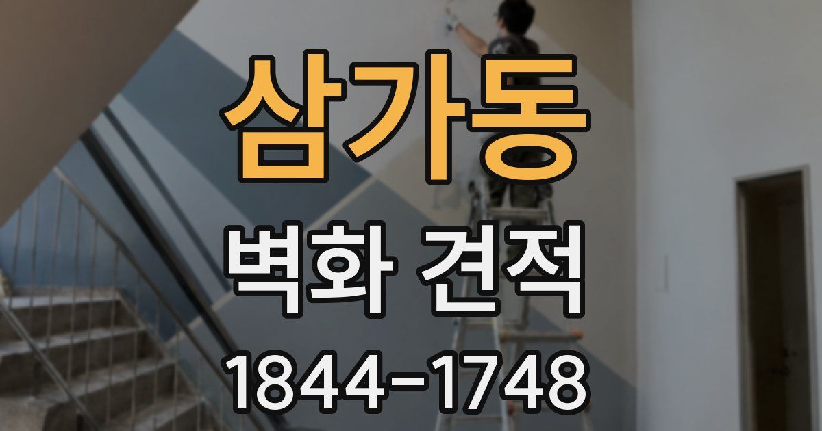 삼가동 벽화 견적