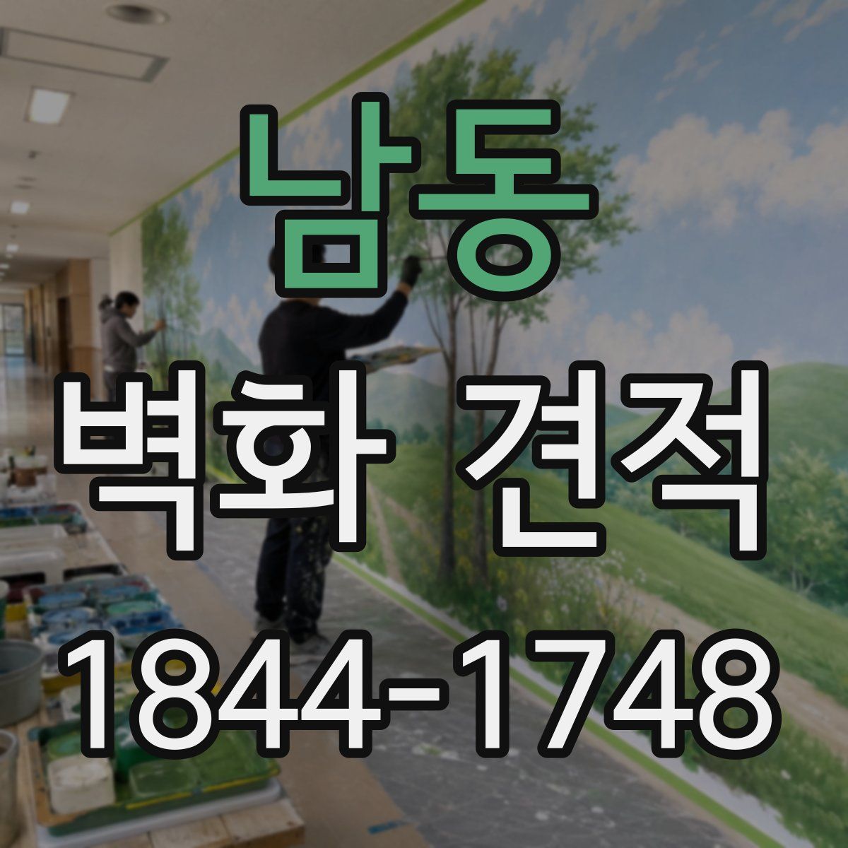 남동 벽화 견적