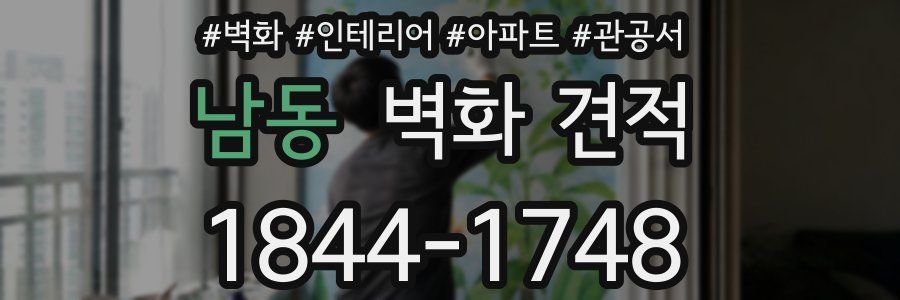 남동 벽화 견적