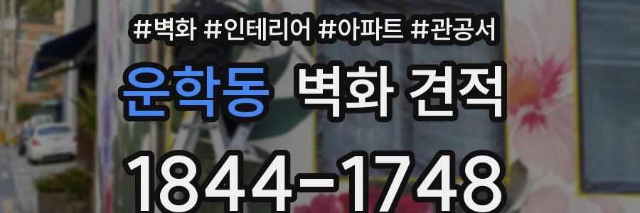운학동 벽화 견적